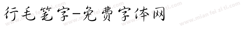 行毛笔字字体转换