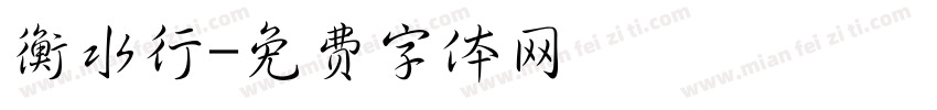 衡水行字体转换