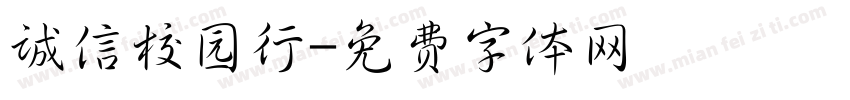 诚信校园行字体转换