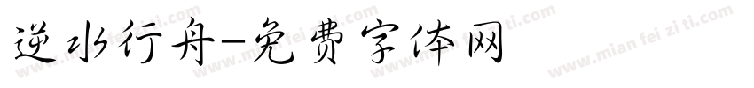 逆水行舟字体转换