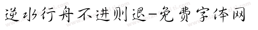逆水行舟不进则退字体转换