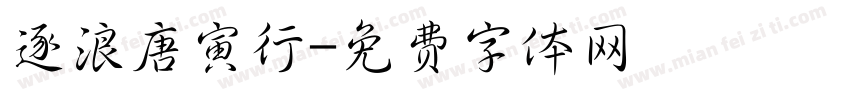 逐浪唐寅行字体转换