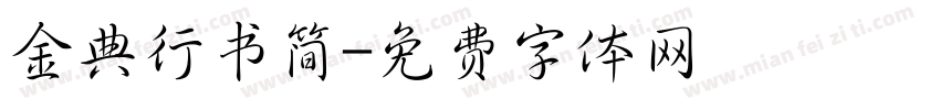 金典行书简字体转换