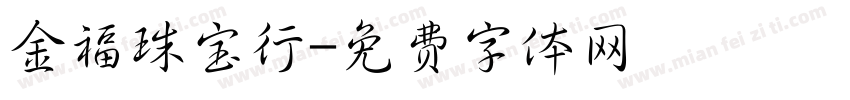 金福珠宝行字体转换