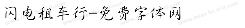 闪电租车行字体转换