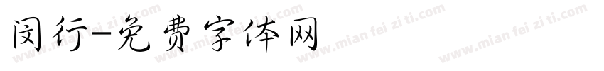 闵行字体转换