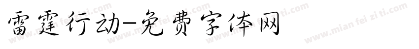 雷霆行动字体转换