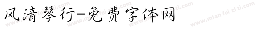 风清琴行字体转换