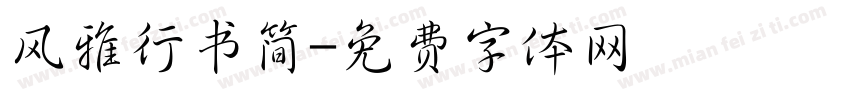 风雅行书简字体转换