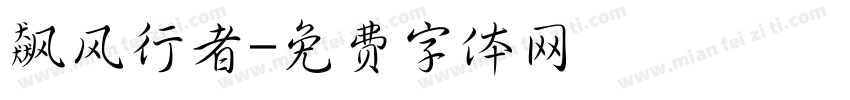飙风行者字体转换