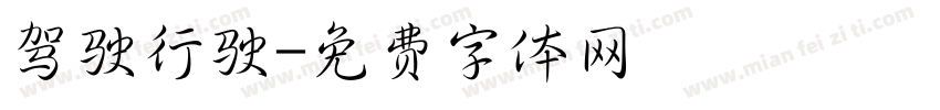 驾驶行驶字体转换