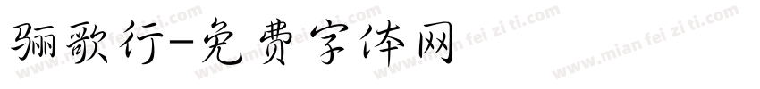 骊歌行字体转换