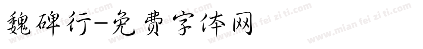 魏碑行字体转换