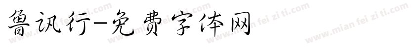 鲁讯行字体转换
