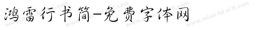 鸿雷行书简字体转换