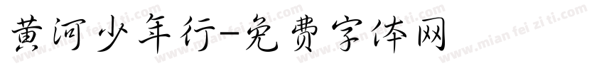 黄河少年行字体转换