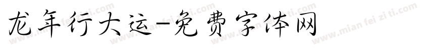 龙年行大运字体转换
