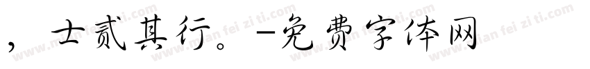 ，士贰其行。字体转换
