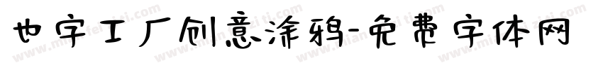也字工厂创意涂鸦字体转换
