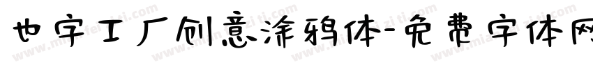 也字工厂创意涂鸦体字体转换