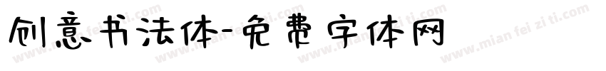 创意书法体字体转换