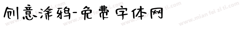 创意涂鸦字体转换