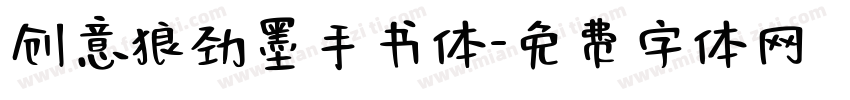 创意狼劲墨手书体字体转换