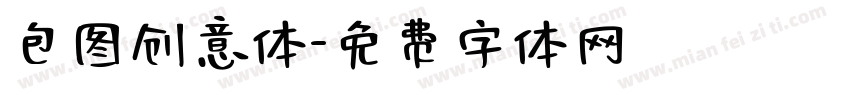 包图创意体字体转换