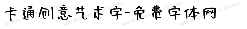 卡通创意艺术字字体转换