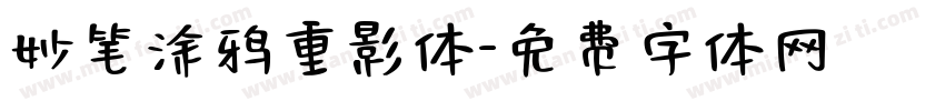 妙笔涂鸦重影体字体转换