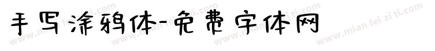 手写涂鸦体字体转换