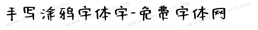 手写涂鸦字体字字体转换