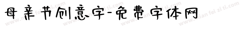 母亲节创意字字体转换