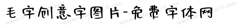 毛字创意字图片字体转换