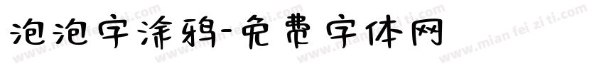 泡泡字涂鸦字体转换