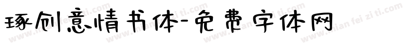 琢创意情书体字体转换