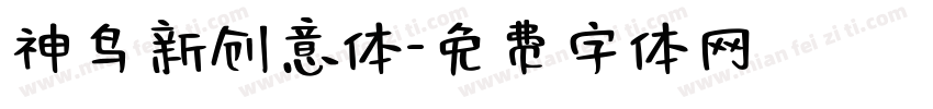 神鸟新创意体字体转换