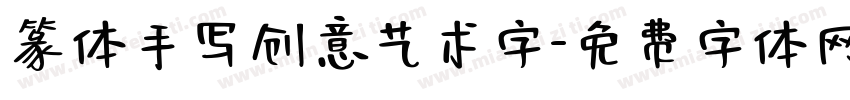 篆体手写创意艺术字字体转换