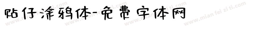 贴仔涂鸦体字体转换