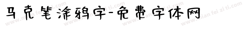 马克笔涂鸦字字体转换