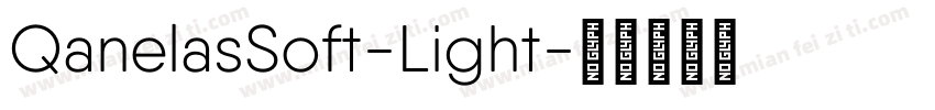 QanelasSoft-Light字体转换