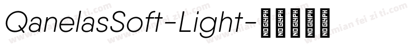QanelasSoft-Light字体转换