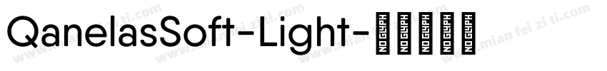 QanelasSoft-Light字体转换