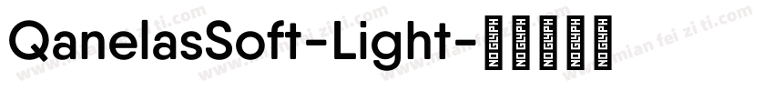 QanelasSoft-Light字体转换