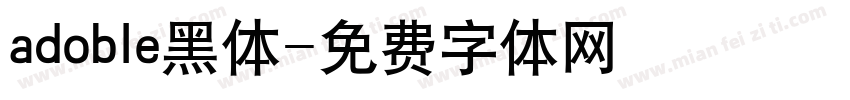 adoble黑体字体转换