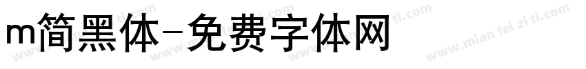 m简黑体字体转换