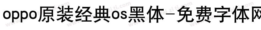 oppo原装经典os黑体字体转换