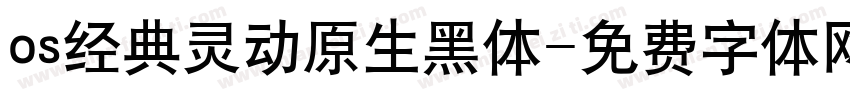 os经典灵动原生黑体字体转换