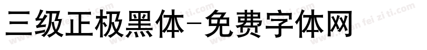 三级正极黑体字体转换