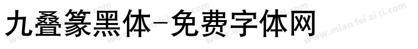 九叠篆黑体字体转换